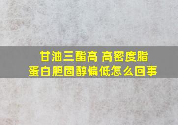 甘油三酯高 高密度脂蛋白胆固醇偏低怎么回事